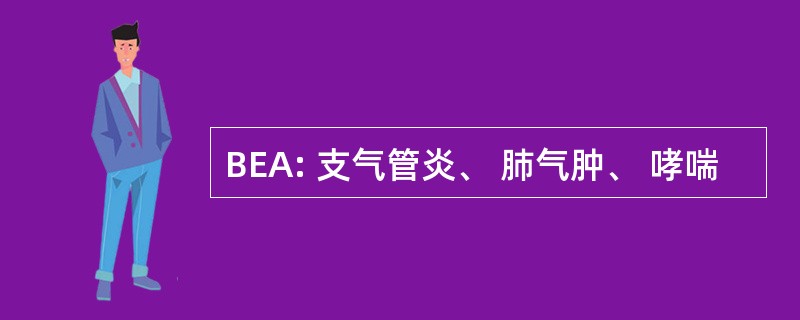 BEA: 支气管炎、 肺气肿、 哮喘