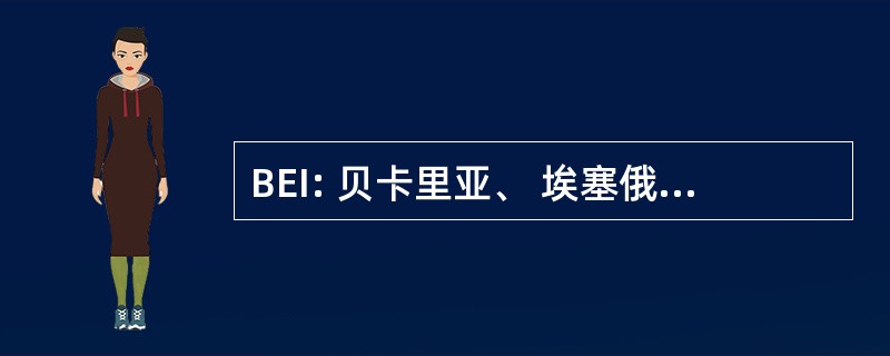 BEI: 贝卡里亚、 埃塞俄比亚-贝卡里亚