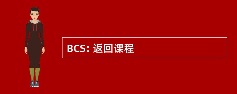 BCS: 返回课程