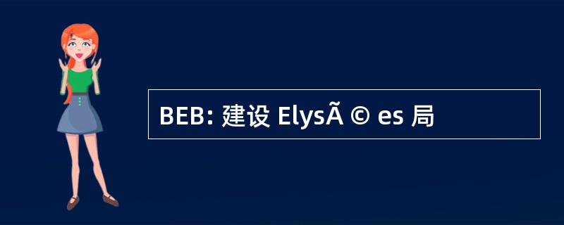 BEB: 建设 ElysÃ © es 局