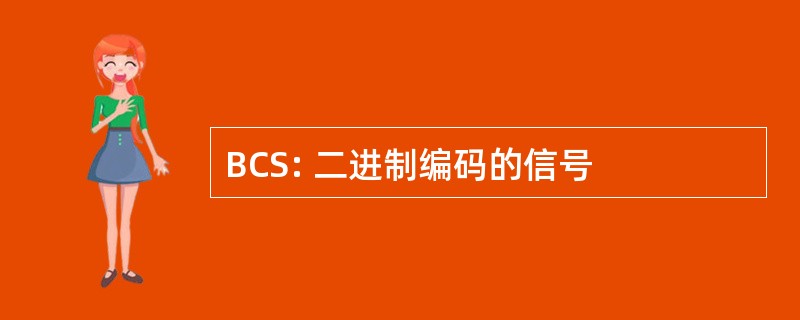 BCS: 二进制编码的信号