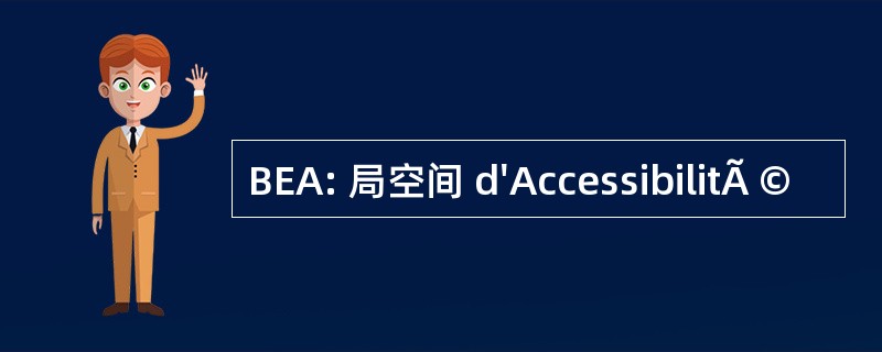 BEA: 局空间 d&#039;AccessibilitÃ ©