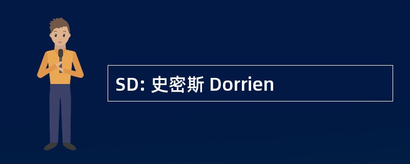 SD: 史密斯 Dorrien