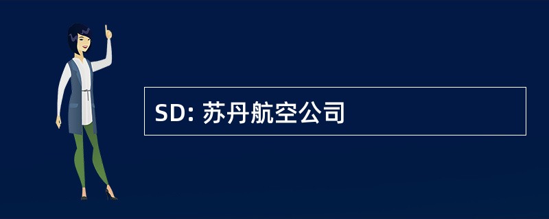 SD: 苏丹航空公司