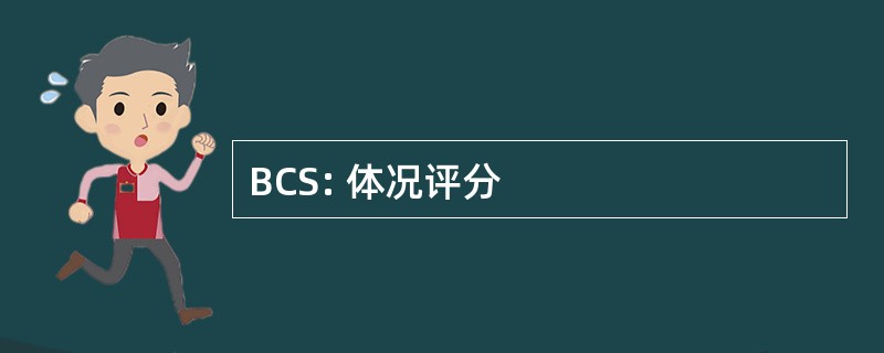 BCS: 体况评分