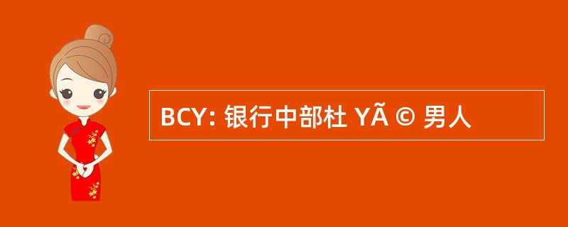 BCY: 银行中部杜 YÃ © 男人