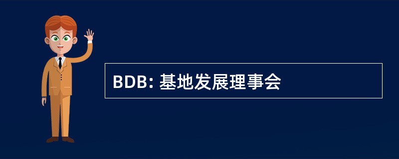 BDB: 基地发展理事会