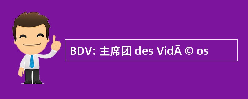 BDV: 主席团 des VidÃ © os