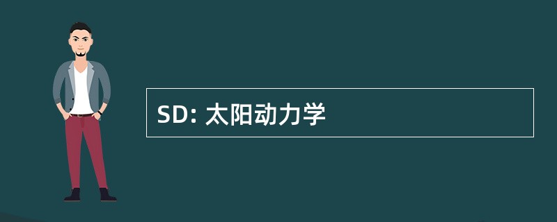 SD: 太阳动力学