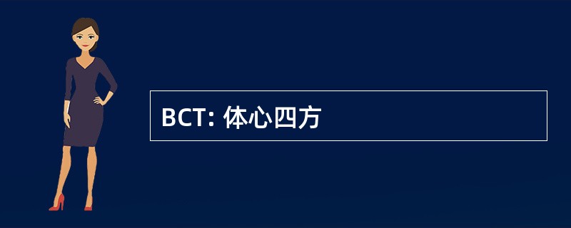 BCT: 体心四方