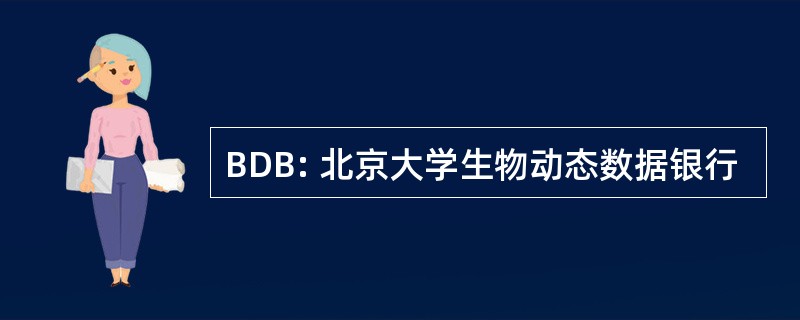 BDB: 北京大学生物动态数据银行