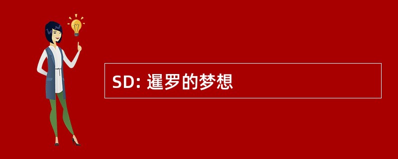 SD: 暹罗的梦想