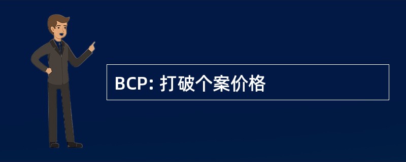 BCP: 打破个案价格