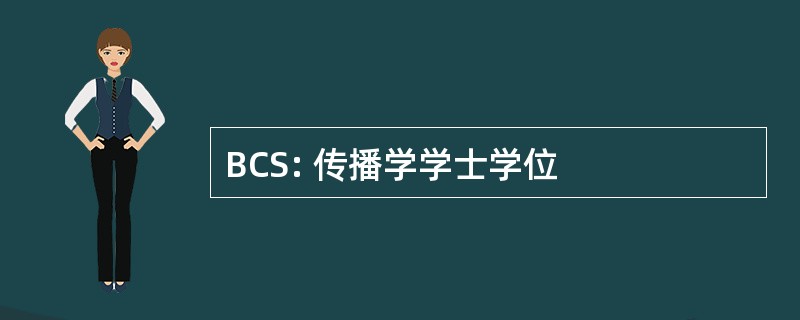 BCS: 传播学学士学位