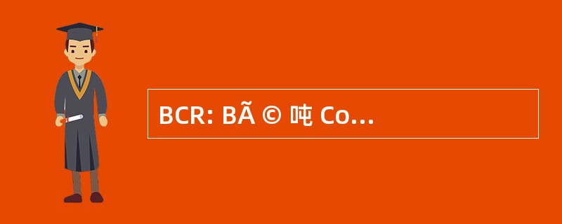 BCR: BÃ © 吨 CompactÃ © 非盟红细胞缗钱状