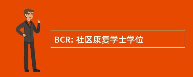 BCR: 社区康复学士学位