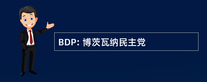 BDP: 博茨瓦纳民主党