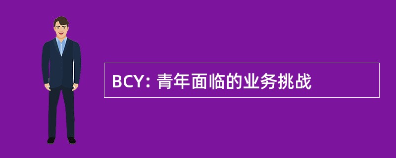 BCY: 青年面临的业务挑战