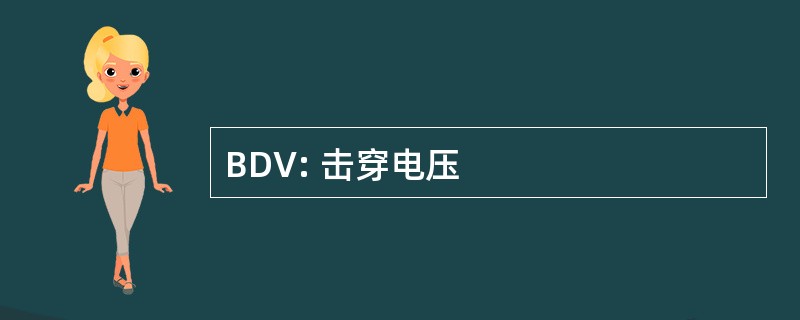 BDV: 击穿电压