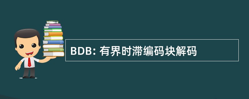 BDB: 有界时滞编码块解码