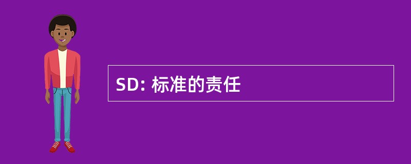 SD: 标准的责任