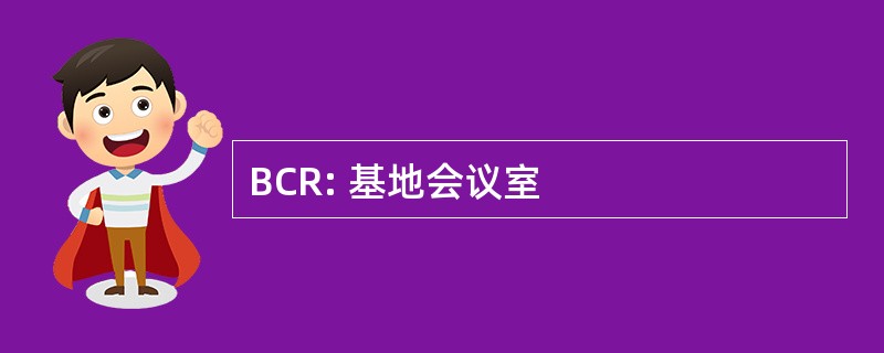 BCR: 基地会议室