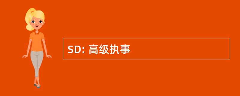 SD: 高级执事