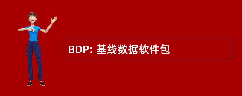 BDP: 基线数据软件包