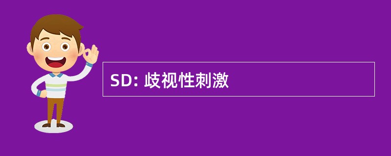 SD: 歧视性刺激