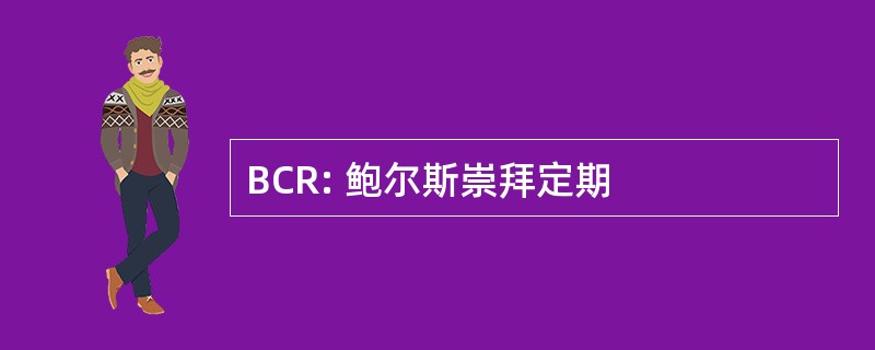 BCR: 鲍尔斯崇拜定期