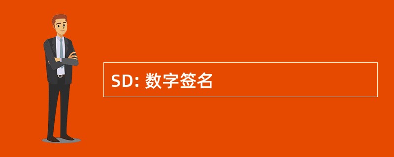 SD: 数字签名