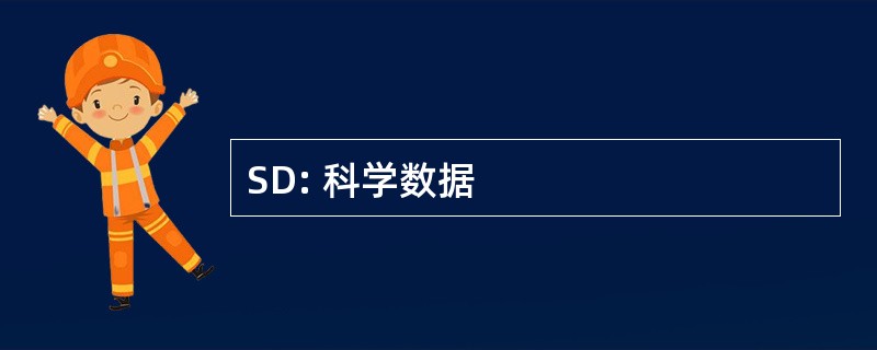 SD: 科学数据