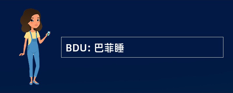 BDU: 巴菲睡