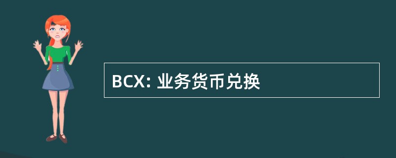 BCX: 业务货币兑换