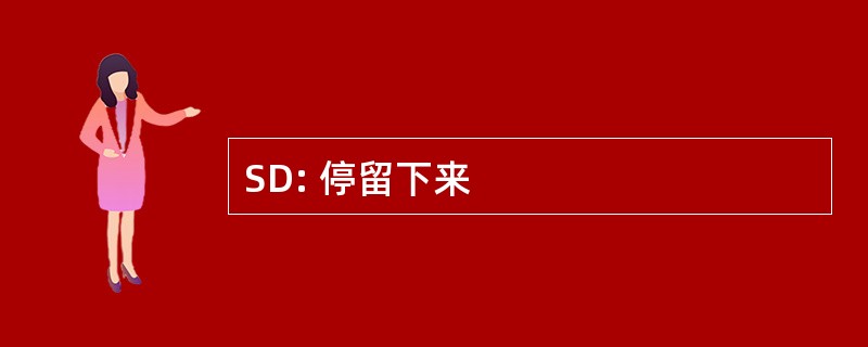 SD: 停留下来