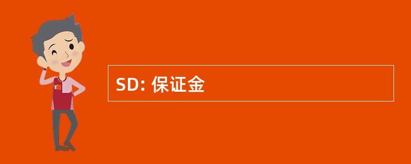 SD: 保证金