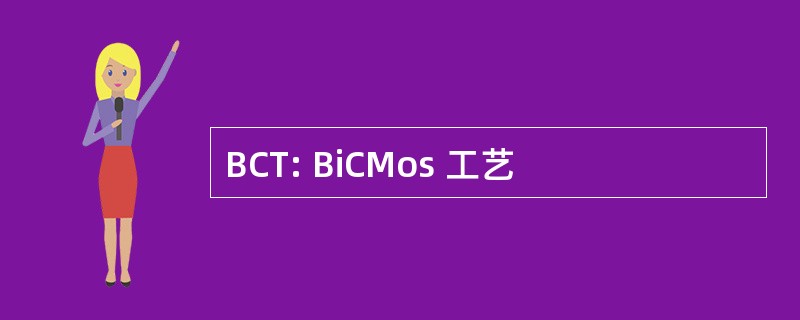 BCT: BiCMos 工艺