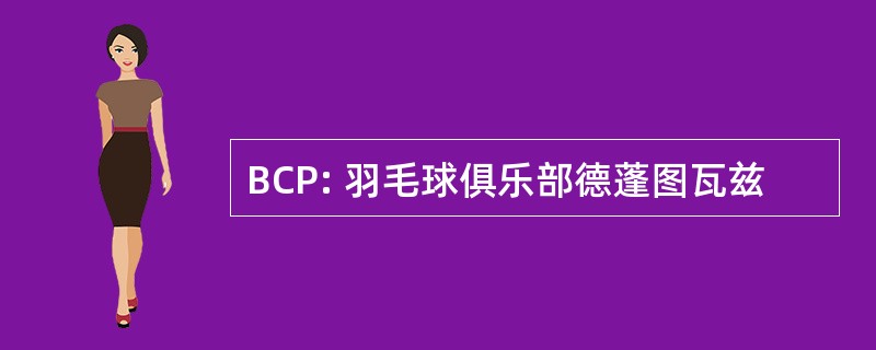 BCP: 羽毛球俱乐部德蓬图瓦兹