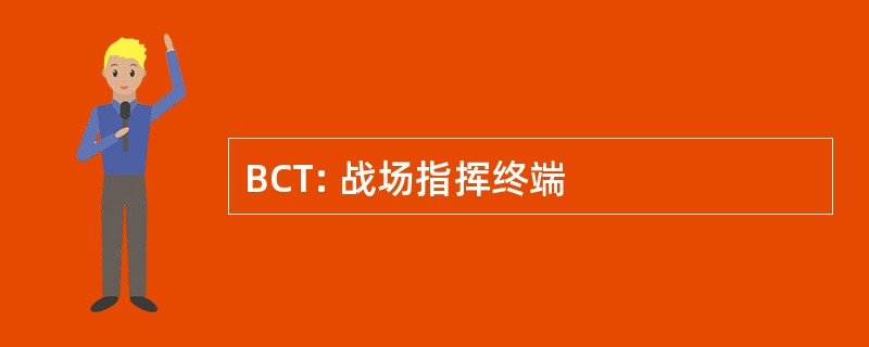 BCT: 战场指挥终端