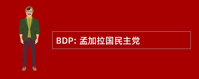 BDP: 孟加拉国民主党