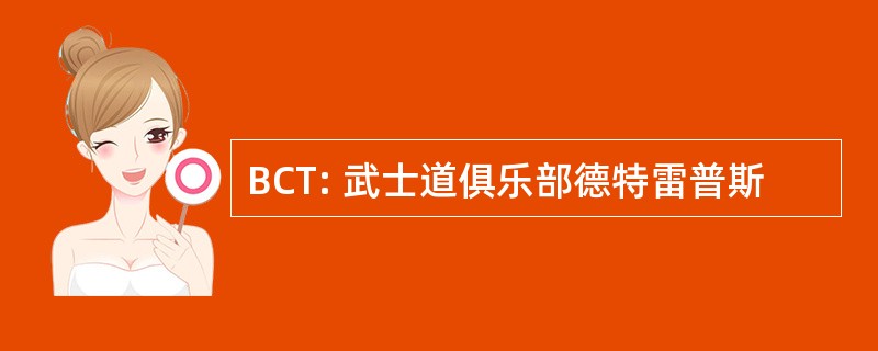 BCT: 武士道俱乐部德特雷普斯