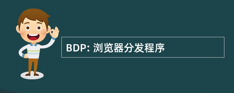 BDP: 浏览器分发程序