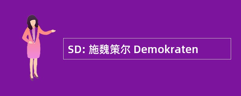 SD: 施魏策尔 Demokraten