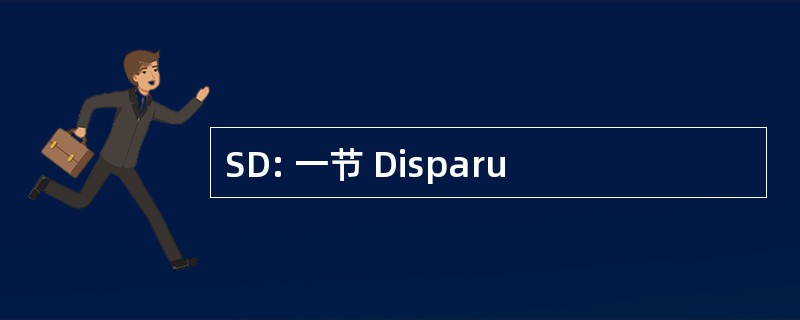 SD: 一节 Disparu