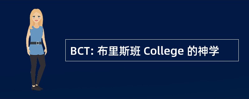 BCT: 布里斯班 College 的神学