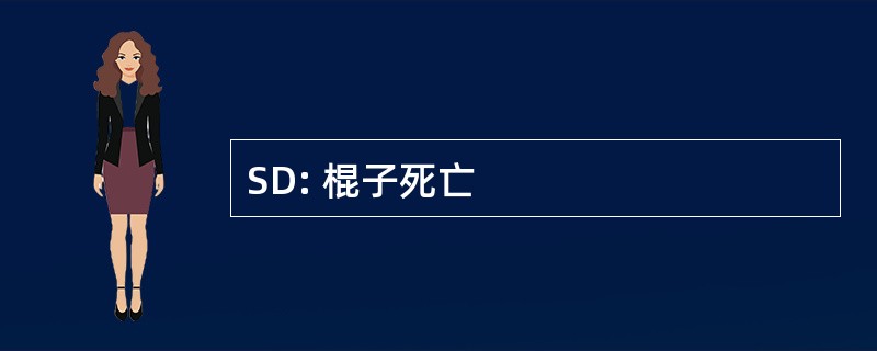 SD: 棍子死亡