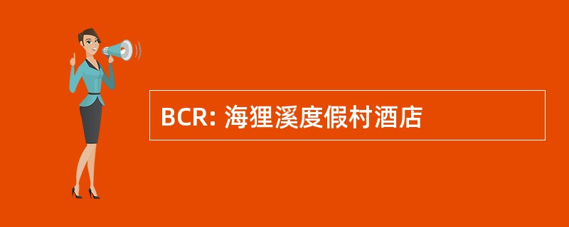 BCR: 海狸溪度假村酒店