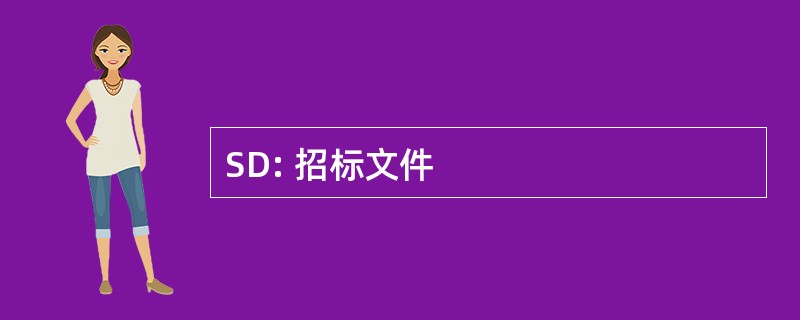 SD: 招标文件