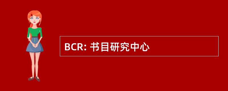 BCR: 书目研究中心