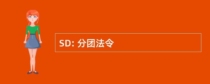 SD: 分团法令